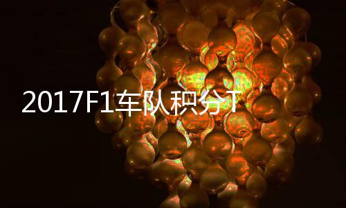 P榜积分拉利分超 梅赛德斯8车队车法