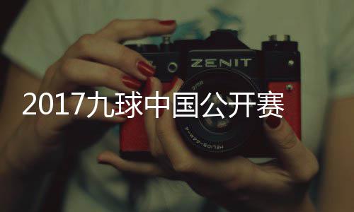 九球韩雨洪梦中国像 雪九公开球比频赛录赛视