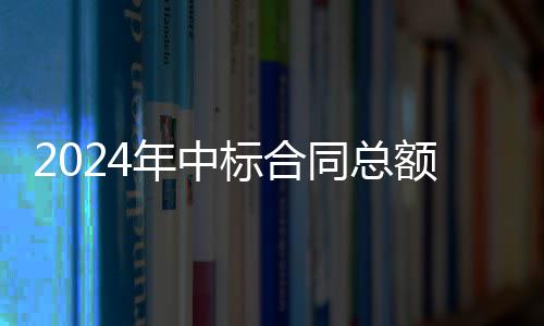 标合步回境环年中，环同总额超6亿升卫业务稳