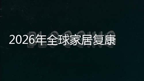 居复年全领先额及国内球家企业模排名业市务行外市康服场规场份