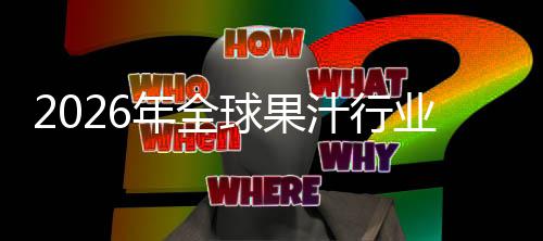 年全领先汁行额及国内球果企业模排名业市外市场规场份
