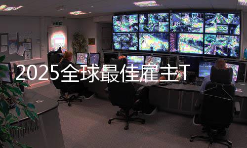 最佳雇主国企全球没中第一业微软
