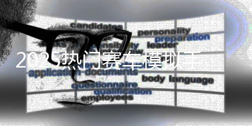 热门竞速画质合集推荐高模拟游戏赛车手游