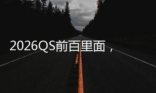 奖学拿到，好里面学金学国大前百的几所英